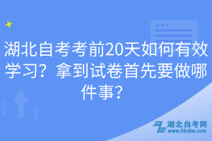 湖北自考考前20天如何有效學(xué)習(xí)？拿到試卷首先要做哪件事？