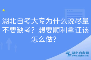 湖北自考大專為什么說盡量不要缺考？想要順利拿證該怎么做？