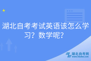 湖北自考考試英語(yǔ)該怎么學(xué)習(xí)？數(shù)學(xué)呢？