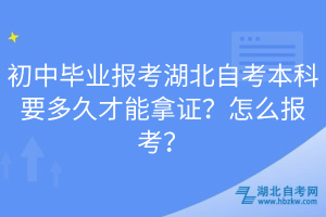 初中畢業(yè)報考湖北自考本科要多久才能拿證？怎么報考？