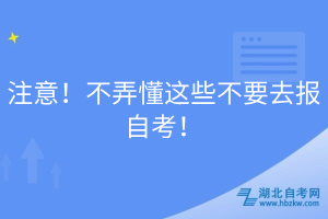 注意！不弄懂這些不要去報(bào)自考！