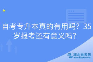 自考專升本真的有用嗎？35歲報(bào)考還有意義嗎？