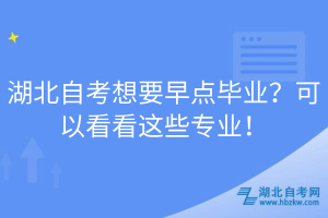 湖北自考想要早點(diǎn)畢業(yè)？可以看看這些專業(yè)！