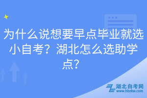 為什么說想要早點畢業(yè)就選小自考？湖北怎么選助學點？