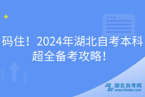 碼??！2024年湖北自考本科超全備考攻略！