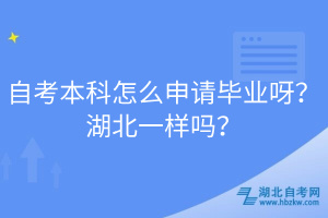 自考本科怎么申請(qǐng)畢業(yè)呀？湖北一樣嗎？