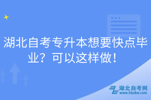 湖北自考專升本想要快點(diǎn)畢業(yè)？可以這樣做！