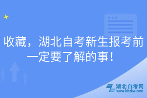 收藏，湖北自考新生報(bào)考前一定要了解的事！