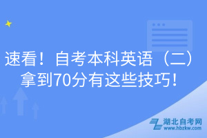 速看！自考本科英語(yǔ)（二）拿到70分有這些技巧！