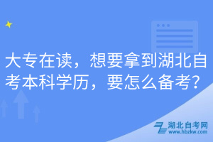 大專(zhuān)在讀，想要拿到湖北自考本科學(xué)歷，要怎么備考？