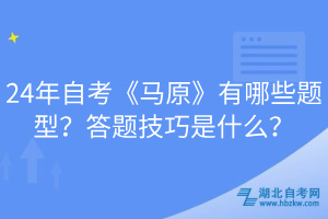 24年自考《馬原》有哪些題型？答題技巧是什么？