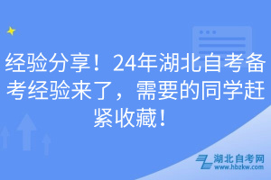 經(jīng)驗分享！24年湖北自考備考經(jīng)驗來了，需要的同學(xué)趕緊收藏！