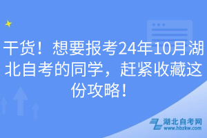 干貨！想要報考24年10月湖北自考的同學，趕緊收藏這份攻略！