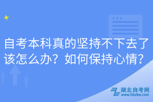 自考本科真的堅(jiān)持不下去了該怎么辦？如何保持心情？