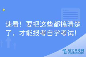 速看！要把這些都搞清楚了，才能報考自學考試！