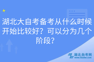 湖北大自考備考從什么時候開始比較好？可以分為幾個階段？