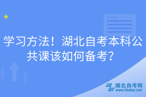 學(xué)習(xí)方法！湖北自考本科公共課該如何備考？
