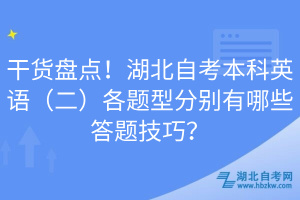 干貨盤點(diǎn)！湖北自考本科英語(yǔ)（二）各題型分別有哪些答題技巧？