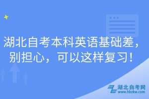 湖北自考本科英語(yǔ)基礎(chǔ)差，別擔(dān)心，可以這樣復(fù)習(xí)！