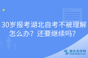 30歲報考湖北自考不被理解怎么辦？還要繼續(xù)嗎？