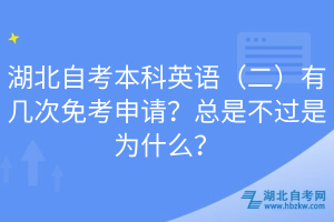 湖北自考本科英語（二）有幾次免考申請(qǐng)？總是不過是為什么？