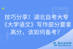 技巧分享！湖北自考大?！洞髮W(xué)語(yǔ)文》寫作部分要拿高分，該如何備考？