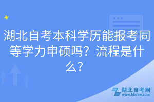 湖北自考本科學歷能報考同等學力申碩嗎？流程是什么？