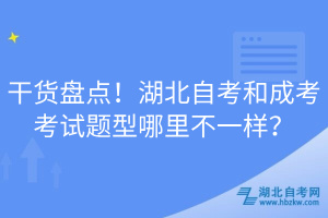 干貨盤點！湖北自考和成考考試題型哪里不一樣？