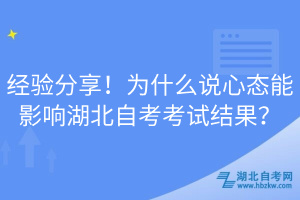 經(jīng)驗分享！為什么說心態(tài)能影響湖北自考考試結(jié)果？