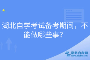 湖北自學(xué)考試備考期間，不能做哪些事？