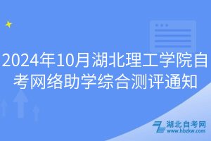 2024年10月湖北理工學(xué)院自考網(wǎng)絡(luò)助學(xué)綜合測評(píng)通知