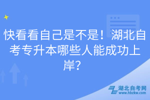 快看看自己是不是！湖北自考專升本哪些人能成功上岸？