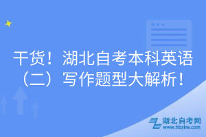 干貨！湖北自考本科英語(yǔ)（二）寫作題型大解析！