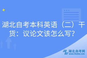 湖北自考本科英語(yǔ)（二）干貨：議論文該怎么寫？