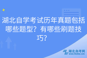 湖北自學考試歷年真題包括哪些題型？有哪些刷題技巧？