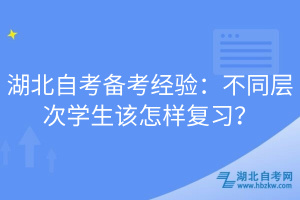 湖北自考備考經(jīng)驗：不同層次學(xué)生該怎樣復(fù)習(xí)？