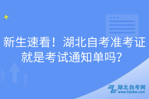 新生速看！湖北自考準(zhǔn)考證就是考試通知單嗎？