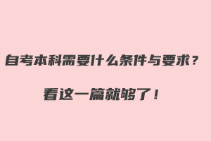 自考本科需要什么條件與要求？看這一篇就夠了！