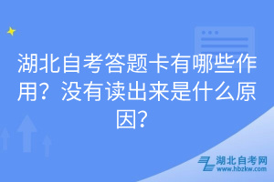 湖北自考答題卡有哪些作用？沒有讀出來是什么原因？