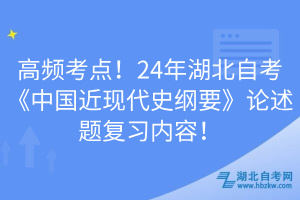 高頻考點(diǎn)！24年湖北自考《中國近現(xiàn)代史綱要》論述題復(fù)習(xí)內(nèi)容！