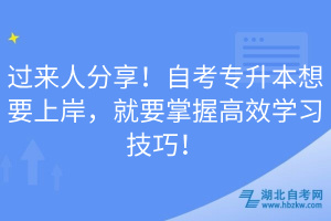 過(guò)來(lái)人分享！自考專升本想要上岸，就要掌握高效學(xué)習(xí)技巧！
