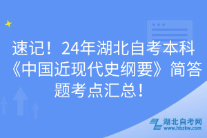 速記！24年湖北自考本科《中國近現(xiàn)代史綱要》簡答題考點(diǎn)匯總！