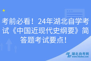考前必看！24年湖北自學(xué)考試《中國近現(xiàn)代史綱要》簡答題考試要點(diǎn)！