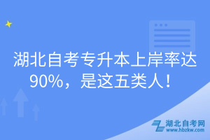 湖北自考專升本上岸率達(dá)90%，是這五類人！