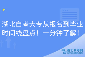 湖北自考大專從報(bào)名到畢業(yè)時(shí)間線盤點(diǎn)！一分鐘了解！