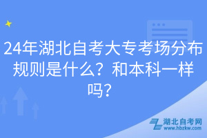 24年湖北自考大?？紙龇植家?guī)則是什么？和本科一樣嗎？