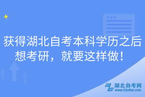 獲得湖北自考本科學(xué)歷之后想考研，就要這樣做！