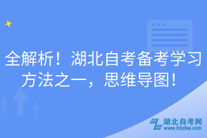 全解析！湖北自考備考學(xué)習(xí)方法之一，思維導(dǎo)圖！