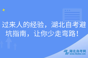 過來人的經(jīng)驗，湖北自考避坑指南，讓你少走彎路！