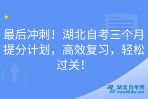 最后沖刺！湖北自考三個月提分計劃，高效復(fù)習(xí)，輕松過關(guān)！